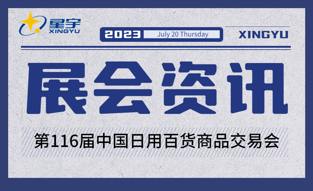 展會速遞 | 星宇亮(liàng)相(xiàng)第116屆(上(shàng)海(hǎi))中國(guó)日(rì)用百貨商品交易會! 展會速遞 | 星宇亮(liàng)相(xiàng)第116屆(上(shàng)海(hǎi))中國(guó)日(rì)用百貨商品交易會!