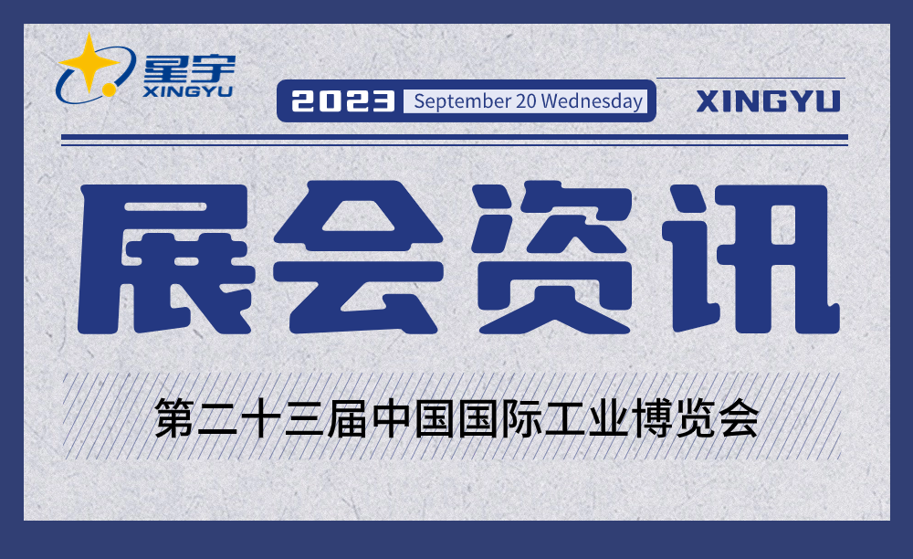 展會速遞 | 三載未見,征途再相(xiàng)逢!星宇精彩亮(liàng)相(xiàng)第23屆中國(guó)國(guó)際工(gōng)業(yè)博覽會! 展會速遞 | 三載未見,征途再相(xiàng)逢!星宇精彩亮(liàng)相(xiàng)第23屆中國(guó)國(guó)際工(gōng)業(yè)博覽會!