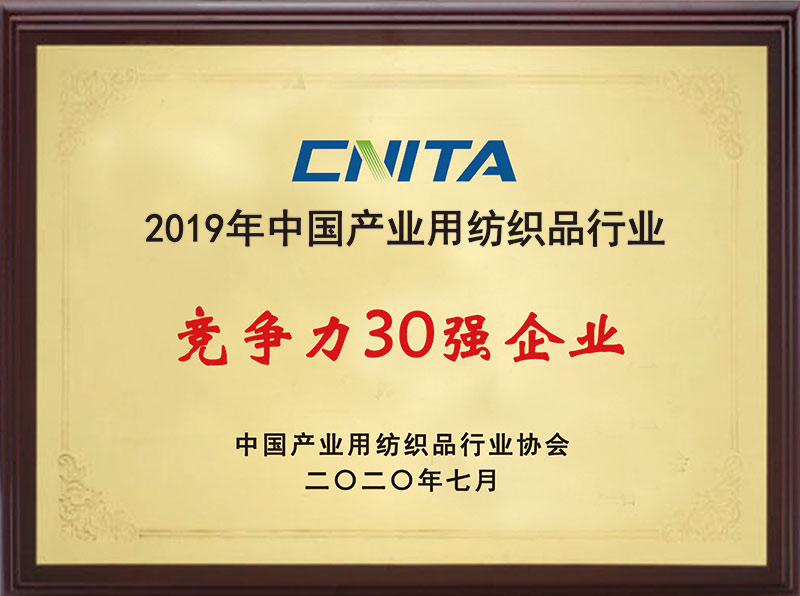 中國(guó)産業(yè)用紡織品行業(yè)30強企業(yè)