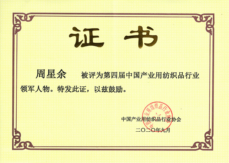 中國(guó)産業(yè)用紡織品行業(yè)領軍人(rén)物(wù)(周星餘)
