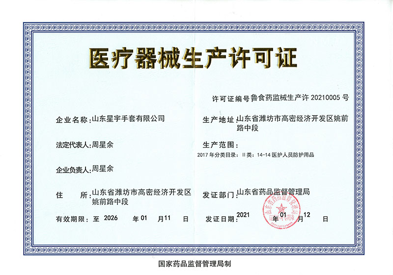 醫療器(qì)械生(shēng)産許可證