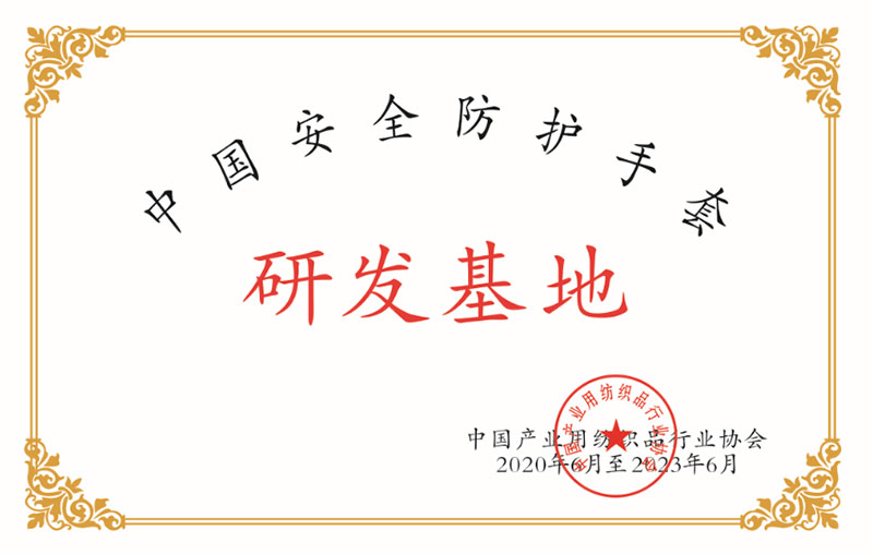 中國(guó)安全防護手套研發基地(dì)