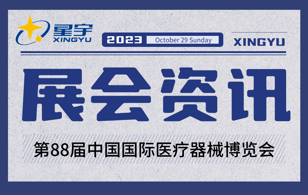 展會資訊 | 聚焦鵬城(chéng),星宇醫療精彩亮(liàng)相(xiàng)第88屆CMEF博覽會! 展會資訊 | 聚焦鵬城(chéng),星宇醫療精彩亮(liàng)相(xiàng)第88屆CMEF博覽會!