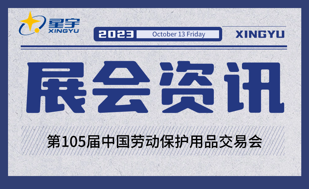 展會資訊 | 金(jīn)秋重聚,精彩綻放(fàng)!星宇亮(liàng)相(xiàng)第105屆中國(guó)勞動保護用品交易會! 展會資訊 | 金(jīn)秋重聚,精彩綻放(fàng)!星宇亮(liàng)相(xiàng)第105屆中國(guó)勞動保護用品交易會!