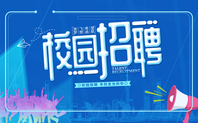 校(xiào)園招聘 校(xiào)園招聘